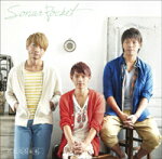 【オリコン加盟店】通常盤■ソナーポケット CD【君と見る未来。】12/8/1発売【楽ギフ_包装選択】