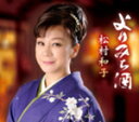 【オリコン加盟店】松村和子 カセット【よりみち酒】12/7/4発売【楽ギフ_包装選択】