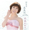 【オリコン加盟店】水森かおり　CD+DVD【ひとり長良川[2012ぎふ清流国体・ぎふ清流大会記念盤]】12/8/8発売【楽ギフ_包装選択】