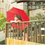 通常盤■芦田愛菜 CD【雨に願いを】12/8/1発売