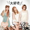 【オリコン加盟店】■Juliet CD【大好き】12/8/15発売【楽ギフ_包装選択】