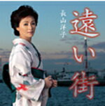 ■長山洋子 CD【遠い街】 09/1/21発売【楽ギフ_包装選択】【05P03Sep16】
