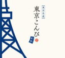 【オリコン加盟店】V.A. CD【東京こんぴ 藍盤】12/5/23発売【楽ギフ_包装選択】
