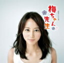 【オリコン加盟店】送料無料■サントラ CD【NHK連続テレビ小説「梅ちゃん先生」オリジナル・サウンドトラック】12/6/20発売【楽ギフ_包装選択】