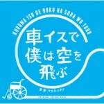 【オリコン加盟店】送料無料■二宮和也主演■ドラマ サントラ CD【車イスで僕は空を飛ぶ オリジナル・サウンドトラック】12/8/22発売[代引不可] 【ギフト不可】