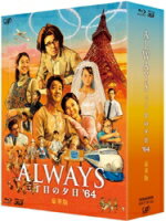 【オリコン加盟店】送料無料★新昭和玉手箱付豪華版■ALWAYS 三丁目の夕日 2Blu-ray DVD【ALWAYS 三丁目の夕日‘64 Blu-ray豪華版】12/7/20発売【楽ギフ_包装選択】