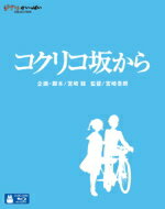 コクリコ坂から DVD・Blu-ray 【オリコン加盟店】送料無料■ジブリ　Blu-ray【コクリコ坂から】12/6/20発売【楽ギフ_包装選択】