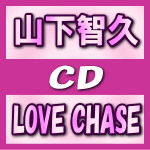 【オリコン加盟店】通常盤■山下智久　CD【LOVE CHASE】12/7/4発売【楽ギフ_包装選択】
