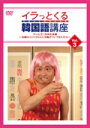 【オリコン加盟店】■お笑い DVD【イラっとくる韓国語講座 vol.3】12/9/12発売【楽ギフ_包装選択】