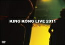 【オリコン加盟店】■お笑い キングコング　DVD【KING KONG LIVE 2011】12/8/8発売【楽ギフ_包装選択】
