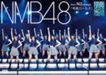 【オリコン加盟店】■NMB48 DVD【NMB4...の商品画像