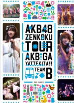 AKB48　DVD 【AKB48「AKBがやって来た！！」TEAM B】 10％OFF 2012/8/21発売 ○AKBのDVDがいっぱい〜あなたはどの作品を見たいですか？〜公式サイト・ショップにて限定販売だったDVD映像作品がいよいよ全国販売開始！！ ○2010年8月17日〜31日に開催された「AKBがやって来た！！」全国ツアーコンサートより名古屋公演を収録したDVD。2010/11/28発売商品。 ■仕様 ・DVD・全国ツアー限定ソロ生写真1枚ランダム封入 ・全国ツアー限定トレカ1枚ランダム封入 ■収録内容 ・overture ・勇気のハンマー ・隕石の確率 ・愛のストリッパー ・シアターの女神 ・初恋よ こんにちは ・嵐の夜には ・キャンディー ・ロッカールームボーイ ・夜風の仕業 ・100メートルコンビニ ・好き 好き 好き ・サヨナラのカナシバリ ・潮風の招待状 ・オネストマン ・チームB推し ・僕たちの紙飛行機 ・ずっと 前から ・ヘビーローテーション ・ポニーテールとシュシュ ※収録予定内容の為、発売の際に収録順・内容等変更になる場合がございますので、予めご了承下さいませ。 ■同時発売　DVD65タイトルは　こちらからどうぞ 「AKB48」さんの他のCD・DVDはこちらへ 【ご注文前にご確認下さい！！】 ★ただ今の商品の出荷日は、発売日翌日（8/22）です。 ★配送方法は、誠に勝手ながら「クロネコメール便」または「郵便」を利用させていただきます。その他の配送方法をご希望の場合は、有料となる場合がございますので、あらかじめご理解の上ご了承くださいませ。 ★お待たせして申し訳ございませんが、輸送事情により、お品物の到着まで発送から2〜4日ほどかかりますので、ご理解の上、予めご了承下さいませ。 ★お急ぎの方は、配送方法で速達便をお選び下さい。速達便をご希望の場合は、前払いのお支払方法でお願い致します。（速達料金が加算となります。）なお、支払方法に代金引換をご希望の場合は、速達便をお選びいただいても通常便に変更しお送りします（到着日数があまり変わらないため）。予めご了承ください　