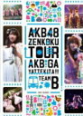 【オリコン加盟店】★生写真+トレカ封入■AKB48 DVD【AKB48「AKBがやって来た!!」TEAM B】12/8/21発売【楽ギフ_包装選択】