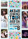 AKB48　DVD 【AKB48「AKBがやって来た！！」TEAM B】 10％OFF 2012/8/21発売 ○AKBのDVDがいっぱい〜あなたはどの作品を見たいですか？〜公式サイト・ショップにて限定販売だったDVD映像作品がいよいよ全国販売開始！！ ○2010年8月17日〜31日に開催された「AKBがやって来た！！」全国ツアーコンサートより名古屋公演を収録したDVD。2010/11/28発売商品。 ■仕様 ・DVD・全国ツアー限定ソロ生写真1枚ランダム封入 ・全国ツアー限定トレカ1枚ランダム封入 ■収録内容 ・overture ・勇気のハンマー ・隕石の確率 ・愛のストリッパー ・シアターの女神 ・初恋よ こんにちは ・嵐の夜には ・キャンディー ・ロッカールームボーイ ・夜風の仕業 ・100メートルコンビニ ・好き 好き 好き ・サヨナラのカナシバリ ・潮風の招待状 ・オネストマン ・チームB推し ・僕たちの紙飛行機 ・ずっと 前から ・ヘビーローテーション ・ポニーテールとシュシュ ※収録予定内容の為、発売の際に収録順・内容等変更になる場合がございますので、予めご了承下さいませ。 ■同時発売　DVD65タイトルは　こちらからどうぞ 「AKB48」さんの他のCD・DVDはこちらへ 【ご注文前にご確認下さい！！】 ★ただ今の商品の出荷日は、発売日翌日（8/22）です。 ★配送方法は、誠に勝手ながら「クロネコメール便」または「郵便」を利用させていただきます。その他の配送方法をご希望の場合は、有料となる場合がございますので、あらかじめご理解の上ご了承くださいませ。 ★お待たせして申し訳ございませんが、輸送事情により、お品物の到着まで発送から2〜4日ほどかかりますので、ご理解の上、予めご了承下さいませ。 ★お急ぎの方は、配送方法で速達便をお選び下さい。速達便をご希望の場合は、前払いのお支払方法でお願い致します。（速達料金が加算となります。）なお、支払方法に代金引換をご希望の場合は、速達便をお選びいただいても通常便に変更しお送りします（到着日数があまり変わらないため）。予めご了承ください　