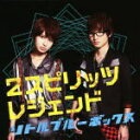 【オリコン加盟店】通常盤★ゲーム用PW封入■リトルブルーボックス CD+DVD【2スピリッツ/レジェンド】12/11/14発売【楽ギフ_包装選択】