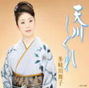 【オリコン加盟店】多岐川舞子　CD【天川しぐれ】12/9/12発売【楽ギフ_包装選択】