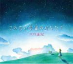 八代亜紀　CD 【この広い宇宙(そら)のかなたで】 2012/11/21発売 ○八代亜紀のシングル。タイトル曲は、田中貴金属工業TVCM「ゴールド雲海」篇、「プラチナ星空」篇の挿入歌。「この広い雲のむこうで 新しい朝がうまれる…」で始まるこの歌は元々、賛美歌444番「世のはじめさながらに」として古くから歌われていたもので、新たに日本語詩を付けて出来上がった作品。八代の歌声が心に潤いと深い感動を与えてくれる一曲。 ■収録内容[CD]01.この広い宇宙(そら)のかなたで 02.この素晴らしき世界 03.この広い宇宙(そら)のかなたで(オリジナル・カラオケ) 04.この素晴らしき世界(オリジナル・カラオケ) ※収録予定内容の為、発売の際に収録順・内容等変更になる場合がございますので、予めご了承下さいませ。 「八代亜紀」さんの他のCD・DVDはこちらへ 【ご注文前にご確認下さい！！】 ★ただ今のご注文の出荷日は、発売日翌日（11/22）です。 ★配送方法は、誠に勝手ながら「クロネコメール便」または「郵便」を利用させていただきます。その他の配送方法をご希望の場合は、有料となる場合がございますので、あらかじめご理解の上ご了承くださいませ。 ★お待たせして申し訳ございませんが、輸送事情により、お品物の到着まで発送から2〜4日ほどかかりますので、ご理解の上、予めご了承下さいませ。 ★お急ぎの方は、配送方法で速達便をお選び下さい。速達便をご希望の場合は、前払いのお支払方法でお願い致します。（速達料金が加算となります。）なお、支払方法に代金引換をご希望の場合は、速達便をお選びいただいても通常便に変更しお送りします（到着日数があまり変わらないため）。予めご了承ください　