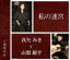 【オリコン加盟店】真矢みき&山梨鐐平 CD【私の迷宮】12/10/24発売【楽ギフ_包装選択】 1,257円