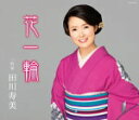 【オリコン加盟店】田川寿美 カセット【花一輪】13/1/23発売【楽ギフ_包装選択】