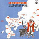 【オリコン加盟店】V.A. CD【美しき日本・民謡の旅 民謡・函館本線】12/9/26発売【楽ギフ_包装選択】