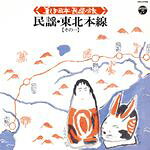 V.A.　CD 【美しき日本・民謡の旅　民謡・東北本線(その一)】 2012/9/26発売 ○昭和40年代の国鉄各本線の音風景と現地民謡で、日本の魅力を再発見！ ■収録内容[CD]01.上野駅放送(特急「はつかり」) 02.野州麦うち唄 / 大出直三郎 03.宇都宮駅放送(特急「ひばり」) 04.日光和楽踊り / 佐藤節子 05.白河駅放送(各駅電車) 06.白河馬喰節 / 藤堂輝明 07.郡山駅到着前(急行「まつしま」車内放送) 08.三春盆唄 / 晴海洋子 09.郡山駅放送(特急「はつかり」) 10.会津磐梯山 / 佐藤あや子 11.玄如節 / 遠藤幸一 12.福島駅放送 13.仙台駅到着前(急行「まつしま」車内放送) 14.さんさ時雨 / 松元木兆 15.仙台駅放送(寝台特急「はくつる」) 16.夏の山唄 / 熊谷一夫 17.宮城野盆唄 / 峰岸とし子 18.長持唄 / 熊谷一夫 19.塩釜甚句 / 峰岸とし子 20.松島駅到着前(車内放送) 21.斎太郎節 / 熊谷一夫 ※収録予定内容の為、発売の際に収録順・内容等変更になる場合がございますので、予めご了承下さいませ。 ■同時発売の美しき日本・民謡の旅シリーズは　こちら 「民謡」の他のCD・DVDはこちらへ 【ご注文前にご確認下さい！！】 ★ただ今のご注文の出荷日は、発売日翌日（9/27）です。 ★配送方法は、誠に勝手ながら「クロネコメール便」または「郵便」を利用させていただきます。その他の配送方法をご希望の場合は、有料となる場合がございますので、あらかじめご理解の上ご了承くださいませ。 ★お待たせして申し訳ございませんが、輸送事情により、お品物の到着まで発送から2〜4日ほどかかりますので、ご理解の上、予めご了承下さいませ。 ★お急ぎの方は、配送方法で速達便をお選び下さい。速達便をご希望の場合は、前払いのお支払方法でお願い致します。（速達料金が加算となります。）なお、支払方法に代金引換をご希望の場合は、速達便をお選びいただいても通常便に変更しお送りします（到着日数があまり変わらないため）。予めご了承ください　