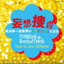 【オリコン加盟店】送料無料■サントラ　CD【日本ナイトプレミア「妄想捜査 〜桑潟幸一准教授のスタイリッシュな生活〜」】12/5/23発売【楽ギフ_包装選択】