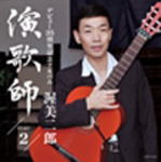 渥美二郎　CD 【演歌師PART2】 2012/8/22発売 ○2011年にデビュー35周年を記念して発売したアルバム『演歌師Part1』の続編。前作同様、渥美のギター一本のみによる弾き語りで懐メロから自身のヒット曲まで、厳選した楽曲をすべて新録で届ける、ボリュームも聴き応えも抜群の作品。 ■収録内容 [CD]01.影を慕いて 02.柿の木坂の家 03.おんなの宿 04.無法松の一生(度胸千両入り) 05.上海帰りのリル 06.好きだった 07.湖畔の宿 08.青春日記 09.別れの一本杉 10.はたちの詩集 11.熊祭(イヨマンテ)の夜 12.長崎の鐘 13.虎落笛 14.哀愁 15.なみだの花 16.慟哭のエレジー 17.影を慕いて(ギター伴奏のみ） 18.なみだの花（ギター伴奏のみ） ※収録予定内容の為、発売の際に収録順・内容等変更になる場合がございますので、予めご了承下さいませ。 「渥美二郎」さんの他のCD・DVDはこちらへ 【ご注文前にご確認下さい！！】 ★ただ今のご注文の出荷日は、発売日翌日（8/23）です。 ★配送方法は、誠に勝手ながら「クロネコメール便」または「郵便」を利用させていただきます。その他の配送方法をご希望の場合は、有料となる場合がございますので、あらかじめご理解の上ご了承くださいませ。 ★お待たせして申し訳ございませんが、輸送事情により、お品物の到着まで発送から2〜4日ほどかかりますので、ご理解の上、予めご了承下さいませ。 ★お急ぎの方は、配送方法で速達便をお選び下さい。速達便をご希望の場合は、前払いのお支払方法でお願い致します。（速達料金が加算となります。）なお、支払方法に代金引換をご希望の場合は、速達便をお選びいただいても通常便に変更しお送りします（到着日数があまり変わらないため）。予めご了承ください　