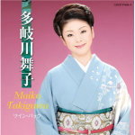 多岐川舞子　CD（2枚組み） 【ツイン・パック】 送料無料 2013/2/20発売 ○多岐川舞子の2枚組、お値打ち価格の「ツイン・パック」シリーズ。 ■収録内容 [CD] ＜DISC1＞01.男灘 02.あなたの女 03.一夜雨(いちやあめ) 04.浪花の雨 05.京都…発 06.縁歌酒(えんかざけ) 07.北半島 08.夢織り酒場 09.津軽望郷譜 10.幻海峡 11.北の恋歌 12.雪ほたる 13.海峡終列車 14.望郷みさき 15.あんたの海峡 ＜DISC2＞01.信濃川 02.きさらぎの川 03.越後平野 04.湖愁 05.南国土佐に雪が降る 06.津軽絶唱 07.飛騨の恋文 08.石北本線 09.夜汽車の女 10.東京浪漫 11.海峡たずね人 12.新宿たずね人 13.浮草の町 14.路地裏のれん 15.天川しぐれ ※収録予定内容の為、発売の際に収録順・内容等変更になる場合がございますので、予めご了承下さいませ。 ■同時発売のツイン・パック シリーズは　こちら 「多岐川舞子」さんの他のCD・DVDはこちらへ 「ツイン・パック」の他のCD・DVDはこちらへ 【ご注文前にご確認下さい！！】 ★ただ今のご注文の出荷日は、発売日翌日（2/21）です。 ★配送方法は、誠に勝手ながら「クロネコメール便」または「郵便」を利用させていただきます。その他の配送方法をご希望の場合は、有料となる場合がございますので、あらかじめご理解の上ご了承くださいませ。 ★お待たせして申し訳ございませんが、輸送事情により、お品物の到着まで発送から2〜4日ほどかかりますので、ご理解の上、予めご了承下さいませ。 ★お急ぎの方は、配送方法で速達便をお選び下さい。速達便をご希望の場合は、前払いのお支払方法でお願い致します。（速達料金が加算となります。）なお、支払方法に代金引換をご希望の場合は、速達便をお選びいただいても通常便に変更しお送りします（到着日数があまり変わらないため）。予めご了承ください　