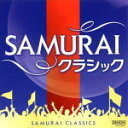 【オリコン加盟店】V.A 2CD【SAMURAIクラシック】12/7/18発売【楽ギフ_包装選択】