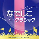 【オリコン加盟店】V.A 2CD【なでしこクラシック】12/7/18発売【楽ギフ_包装選択】