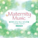 楽天アットマークジュエリーMusic【オリコン加盟店】送料無料■マタニティ・ミュージック　CD【マタニティ・ミュージック 〜PURE POPS〜J-POP編】12/5/23発売【楽ギフ_包装選択】