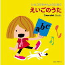 【オリコン加盟店】V.A. 2CD【ショコラちゃんとうたおう えいごのうた】13/1/23発売【楽ギフ_包装選択】