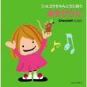 V.A.　CD(2枚組み） 【ショコラちゃんとうたおう あそびうた】 2013/1/23発売 ○中川ひろたか&amp;はたこうしろうの絵本『ショコラちゃん』がCDになって登場！子どもの限りない夢をどんどんかなえちゃうショコラちゃんがたくさんの歌を届ける作品。幼稚園保育園の先生、お父さんお母さんにおすすめしたい季節を感じられる“月ごと”のあそびうたに加え、中川ひろたか描き下ろし作品や定番のあそびうたも収録。 ■収録内容[CD] ＜DISC1＞01.さくら［4月］ 02.ぼくたちこどもですから［5月］ 03.おおきいはみがき ちいさいはみがき［6月］ 04.みんなでいこう！［7月］ 05.ドドンパおんど［8月］ 06.おつきさまがついてくる［9月］ 07.うんどうかいごっこ［10月］ 08.おいしい おいしい［11月］ 09.はずかしがりやのサンタクロース［12月］ 10.あけましておめでとう［1月］ 11.どっちおに［2月］ 12.さよならさんかく［3月］ 13.おしりフリフリ 14.しゅりけんにんじゃ 15.だじゃれだゾ〜 16.パパパ 17.あーんして 18.でんしゃがでんでん 19.さかながはねて 20.5つのメロンパン 21.いっぽんばし にほんばし 22.そらとぶくじら 23.みんなとあそぼ 24.きみとぼくのラララ［手話］ 25.ともだちになるために［手話］ ＜DISC2＞ 01.はじまるよ はじまるよ 02.しあわせならてをたたこう 03.いとまきのうた 04.とんとんとんとんひげじいさん 05.いっちょうめのドラねこ 06.パンやさんにおかいもの 07.やさいのうた 08.バスごっこ 09.やまごやいっけん 10.ちいさなはたけ 11.ワニのかぞく 12.はちべえさんとじゅうべえさん 13.アブラハムのこ 14.なっとうねばねば 15.ねこのこ 16.いっぽんばし こちょこちょ 17.おはなしゆびさん 18.じゅげむ 19.キャベツのなかから 20.パンダうさぎコアラ 21.ピクニック(1と5で) 22.グーチョキパーでなにつくろう 23.あと3センチ 24.アルプスいちまんじゃく 25.ジャンケンあそびメドレー げんこつやまの たぬきさん〜おてらのおしょうさん〜じゃがいも めを だした〜グッパー ※収録予定内容の為、発売の際に収録順・内容等変更になる場合がございますので、予めご了承下さいませ。 ■同時発売の「ショコラちゃんとうたおう えいごのうた」は　こちら ■同時発売の「ショコラちゃんとうたおう こどものうた」は　こちら ■同時発売の「ショコラちゃんとうたおう どうよう」は　こちら 「あそびのうた」の他のCD・DVDはこちらへ 【ご注文前にご確認下さい！！】 ★ただ今のご注文の出荷日は、発売日翌日（1/24）です。 ★配送方法は、誠に勝手ながら「クロネコメール便」または「郵便」を利用させていただきます。その他の配送方法をご希望の場合は、有料となる場合がございますので、あらかじめご理解の上ご了承くださいませ。 ★お待たせして申し訳ございませんが、輸送事情により、お品物の到着まで発送から2〜4日ほどかかりますので、ご理解の上、予めご了承下さいませ。 ★お急ぎの方は、配送方法で速達便をお選び下さい。速達便をご希望の場合は、前払いのお支払方法でお願い致します。（速達料金が加算となります。）なお、支払方法に代金引換をご希望の場合は、速達便をお選びいただいても通常便に変更しお送りします（到着日数があまり変わらないため）。予めご了承ください　