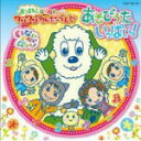 【オリコン加盟店】キッズ CD DVD【NHKいないいないばあっ！「あつまれ！ワンワンわんだーらんど “あそびうたいっぱい！”」】12/10/24発売【楽ギフ_包装選択】