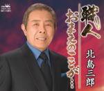 【オリコン加盟店】北島三郎 カセット【職人/おまえのことが・・・】12/6/5発売【楽ギフ_包装選択】
