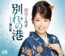 【オリコン加盟店】桜井くみ子 カセット【別れの港】12/7/4発売【楽ギフ_包装選択】