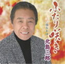 【オリコン加盟店】北島三郎 カセット【ふたり咲き/旅なかば 】13/1/30発売【楽ギフ_包装選択】