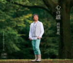 和田青児　CD 【心の道】 2013/1/9発売 ○和田青児(わだせいじ)のシングル。前々作「仕事の宿」、前作「おとこ星」と男っぽい楽曲から趣を一変して、しみじみ聴かせる歌で勝負。ふと振り返る人生の瞬間を抒情的なメロディに乗せた楽曲を収めた1枚。 ■収録内容 [CD]01.心の道 02.泣かないでくれ 03.心の道(オリジナル・カラオケ) 04.泣かないでくれ(オリジナル・カラオケ) ※収録予定内容の為、発売の際に収録順・内容等変更になる場合がございますので、予めご了承下さいませ。 ■カセットは　こちら 「和田青児」さんの他のCD・DVDはこちらへ 【ご注文前にご確認下さい！！】 ★ただ今のご注文の出荷日は、発売日翌日（1/10）です。 ★配送方法は、誠に勝手ながら「クロネコメール便」または「郵便」を利用させていただきます。その他の配送方法をご希望の場合は、有料となる場合がございますので、あらかじめご理解の上ご了承くださいませ。 ★お待たせして申し訳ございませんが、輸送事情により、お品物の到着まで発送から2〜4日ほどかかりますので、ご理解の上、予めご了承下さいませ。 ★お急ぎの方は、配送方法で速達便をお選び下さい。速達便をご希望の場合は、前払いのお支払方法でお願い致します。（速達料金が加算となります。）なお、支払方法に代金引換をご希望の場合は、速達便をお選びいただいても通常便に変更しお送りします（到着日数があまり変わらないため）。予めご了承ください　