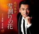 【オリコン加盟店】北川大介 カセット【雪割りの花】13/2/6発売【楽ギフ_包装選択】