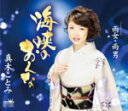 【オリコン加盟店】真木ことみ カセット【海峡のおんな】13/3/6発売【楽ギフ_包装選択】