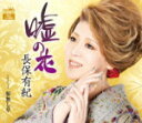 【オリコン加盟店】長保有紀 カセット【嘘の花/根無し草】13/4/3発売【楽ギフ_包装選択】