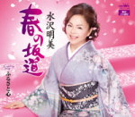【オリコン加盟店】水沢明美 カセット【春の坂道/ふるさと心】13/4/3発売【楽ギフ_包装選択】