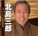 【オリコン加盟店】ブックレット+写真集封入■送料無料■北島三郎 5CD【北島三郎 スペシャルBOX】12/9/5発売【楽ギフ_包装選択】