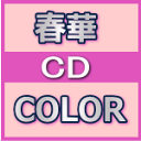 春華[しゅんか]　CD【COLOR】13/1/30発売【楽ギフ_包装選択】