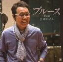 【オリコン加盟店】送料無料■五木ひろし CD【ブルース-BLUES-】13/3/21発売【楽ギフ_包装選択】