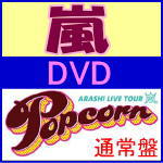 ★ライブフォトポスター付き★10％OFF+送料無料■通常盤■嵐　2DVD【ARASHI LIVE TOUR Popcorn】13/4/24発売