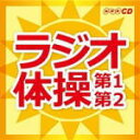 【オリコン加盟店】キッズ CD【NHKラジオ体操 〜第1 第2〜】12/7/11発売【楽ギフ_包装選択】