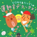 【オリコン加盟店】キッズ CD【ひろみち&たにぞうの運動会デラックス!】13/3/27発売【楽ギフ_包装選択】