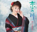 【オリコン加盟店】井上由美子 CD【恋の川/高梁慕情】12/10/10発売【楽ギフ_包装選択】