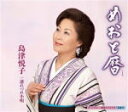 【オリコン加盟店】島津悦子 カセット【めおと暦/連れづれ小唄】12/10/24発売【楽ギフ_包装選択】